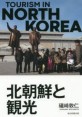 北朝鮮と観光 = TOURISM IN NORTH KOREA