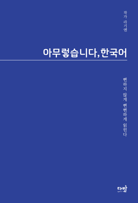 아무렇습니다, 한국어: 뻔하지 않게 뻔뻔하게 읽힌다 
