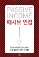 패시브 인컴 = Passive incom : <span>잠</span>자는 시간에도 돈이 쌓이는 신종 불로소득 30가지 방법!