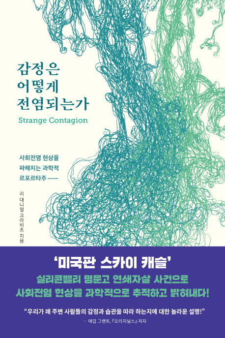 감정은 어떻게 전염되는가 : 사회전염 현상을 파헤치는 과학적 르포르타주