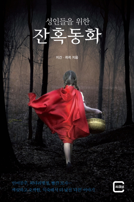 잔혹동화 (성인들을 위한)