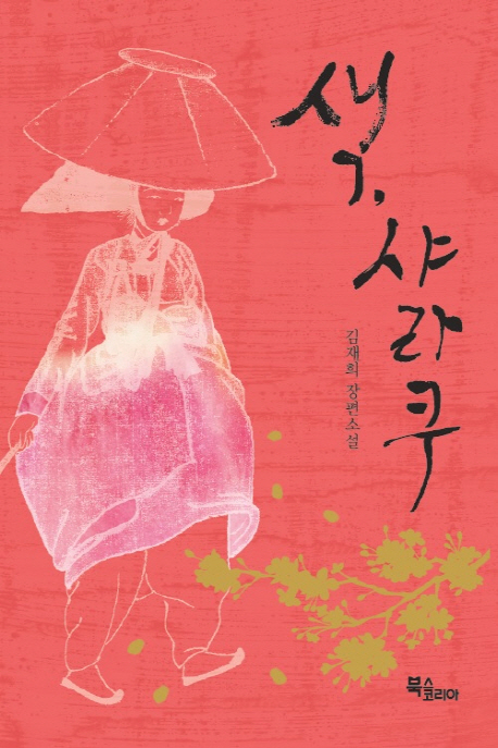 색,샤라쿠:김재희장편소설