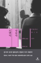 로맨틱 상실사 : 청얼 소설집 표지이미지