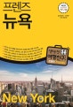 프렌즈 뉴욕 seaseon5 (2019~2020 최고의 뉴욕 여행을 위한 한국인 맞춤형 해외여행 가이드북)