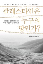 팔레스타인은 누구의 땅인가?  : 이스라엘과 팔레스타인에 대해 그리스도인들이 듣지 못하는 것  표지이미지
