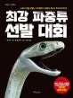 최강 파충류 선발 대회  : 눈에서 피를 내뿜는 도마뱀부터 공룡의 후손인 투아타라까지!