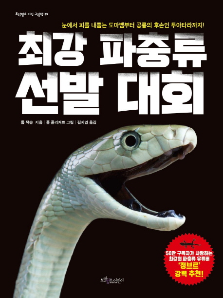 최강 파충류 선발 대회