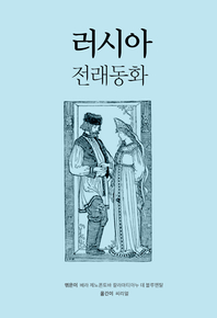 러시아 전래 동화- [전자책]