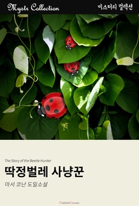 딱정벌레 사냥꾼- [전자책]