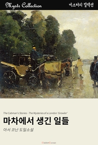 마차에서 생긴 일들- [전자책]