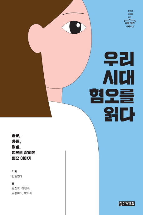 우리 시대 혐오를 읽다 : 종교, 차별, 여성, 법으로 살펴본 혐오 이야기