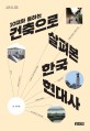 (10대와 통하는) <span>건</span><span>축</span>으로 살펴본 한국 현대사