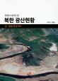 (위에서 내려다 본) 북한 광산현황 : 금·동을 중심으로