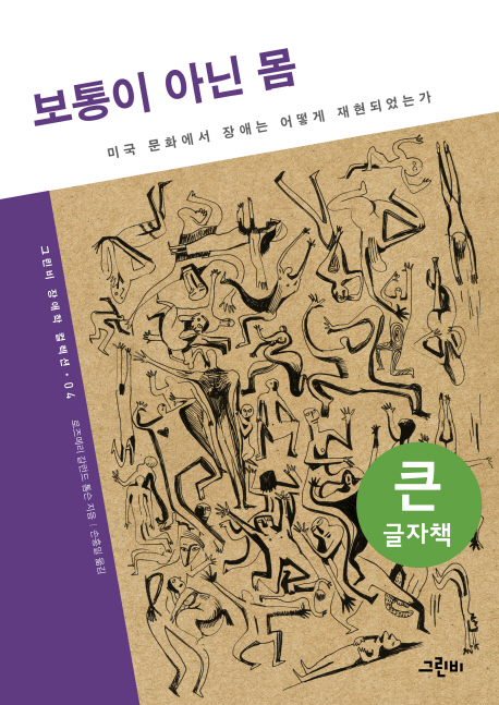 보통이 아닌 몸: 미국 문화에서 장애는 어떻게 재현되었는가