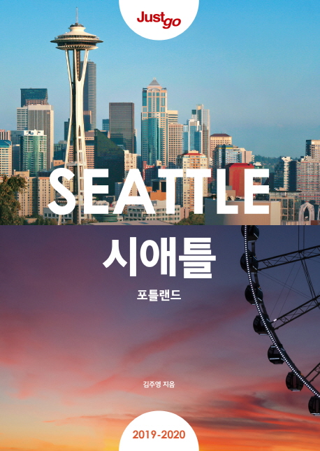 (Just go)시애틀(2019~2020) = Seattle : Portland: 포틀랜드: 2019-2020 