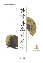 한국 판소리 정수. 3, 심청가 적벽가 표지이미지