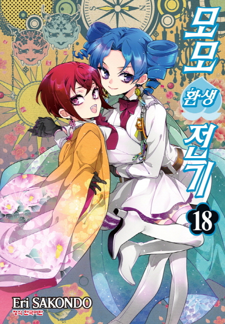 모모 환생 전기 18