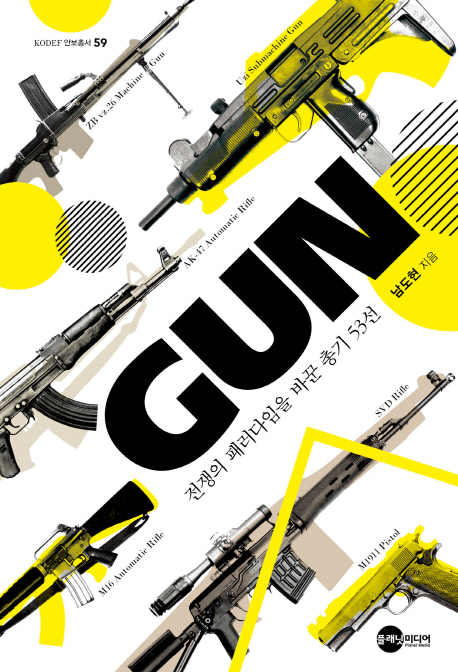 GUN : 전쟁의 패러다임을 바꾼 총기 53선