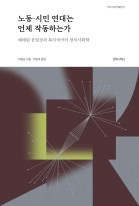 노동-시민 연대는 언제 작동하는가 : 배태된 응집성과 복지국가의 정치사회학 표지이미지