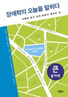 (큰글씨)장애학의 오늘을 말하다 : 차별에 맞서 장애 담론이 걸어온 길 : 큰글자책 표지이미지