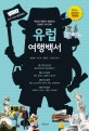 유럽 여행백서 (2019~2020,핵심만 꿰뚫어 설명하는 친절한 가이드북!)