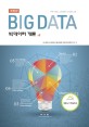 빅데이터 개론  = Big data  : analyse data