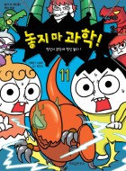 놓지 마 과학!. 11:, 정신이 코딩에 정신 놓다 1  표지이미지
