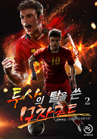 투사의 탈을 쓴 모차르트. 2- [전자책] : 삼백육십 스포츠판타지 장편소설