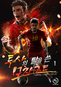 투사의 탈을 쓴 모차르트. 1- [전자책] : 삼백육십 스포츠판타지 장편소설