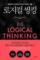 로지컬 씽킹 - [전자책] = Logical thinking  : 맥킨지식 논리적 사고와 구성의 기술