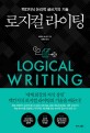 로지컬 라이팅: 맥킨지식 논리적 글쓰기의 기술