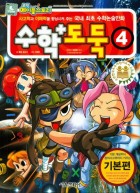 (코믹 메이플스토리) 수학도둑 : 기본편. 4  표지이미지