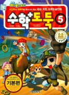 (코믹 메이플스토리) 수학도둑 : 기본편. 5  표지이미지