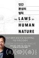 인간 본성의 법칙 / 로버트 그린 지음 ; 이지연 옮김