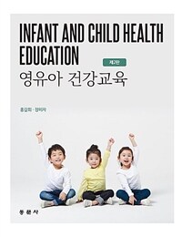 영유아건강교육. 제2판 = Infant and Child Health Education