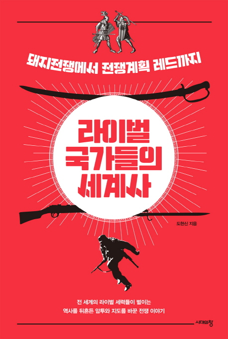 라이벌 국가들의 세계사- [전자책] : 돼지전쟁에서 전쟁계획 레드까지