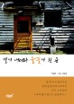 별이 내려와 들꽃이 된 곳  : 박일문·포토 산문집