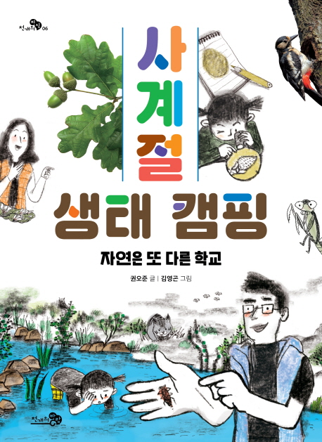 사계절 생태 캠핑 : 자연은 또 다른 학교