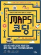 MAPS 코딩 : 컴퓨팅 사고력을 키우는 언플러그드 코딩놀이