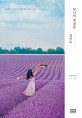 당신의 계절을 걸어요 (눈부신 순간과 아름다운 날을 지나)