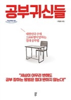 공부귀신들 : 대한민국 수재 2,000명이 말하는 절대 공부법 표지이미지