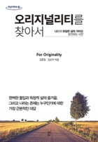 오리지널리티를 찾아서 : 나만의 유일한 삶의 가치를 발견하는 시간 표지이미지