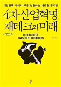 4차 산업혁명 재테크의 미래 Future of investment techiniques: 대한민국 미래의 부를 창출하는 새로운 투자법
