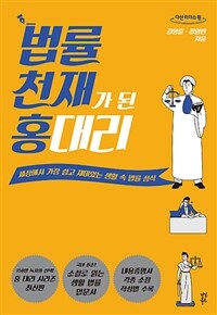 법률 천재가 된 홍 대리 : [큰글자도서] 