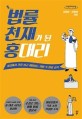 법률 천재가 된 홍 대리  : 큰글자도서 : 세상에서 가장 쉽고 재미있는 생활 속 법률 상식