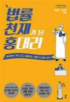 법률 천재가 된 홍 대리 : 세상에서 가장 쉽고 재미있는 생활 속 법률 상식  표지이미지
