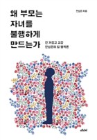 왜 부모는 자녀를 불행하게 만드는가 (전 거창고 교장 전성은의 참 행복론) : 전 거창교 교장 전성은의 행복론 표지이미지