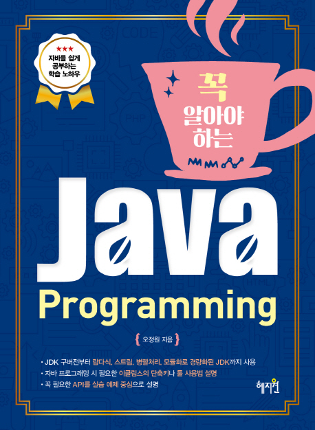 (꼭 알아야 하는) Java Programming