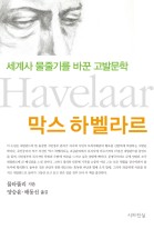 막스 하벨라르 : 세계사 물줄기를 바꾼 고발문학 표지이미지