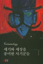 세기와 세상을 풍미한 사기꾼들 표지이미지